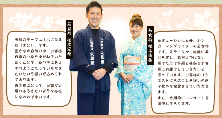 若旦那 柏木宏泰・若女将 柏木由香の紹介