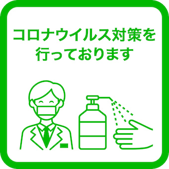 新型コロナウイルス感染症への対策について