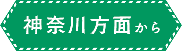 神奈川方面から