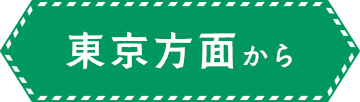 東京方面から