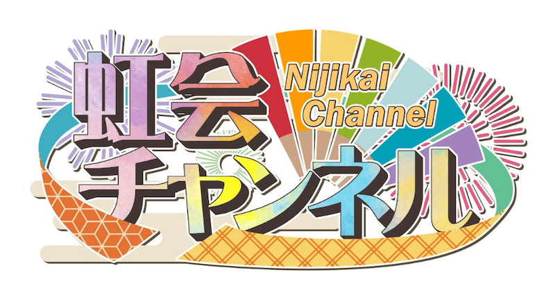 虹会チャンネル 