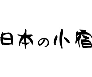 日本の小宿