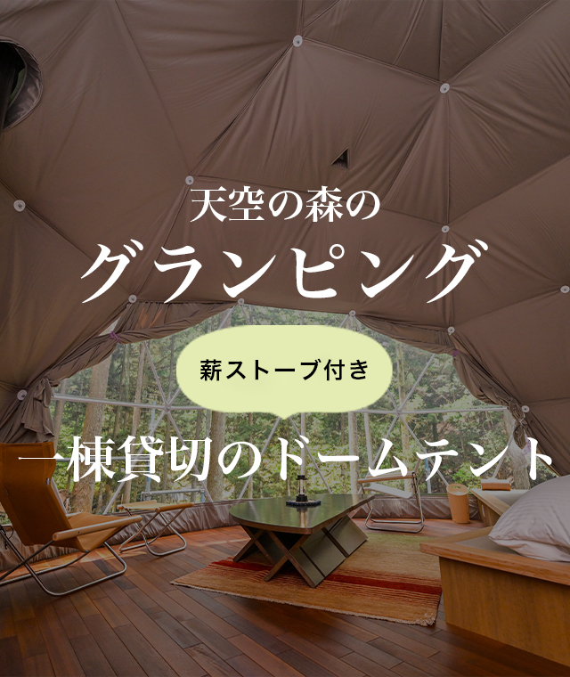 天空の森のグランピング