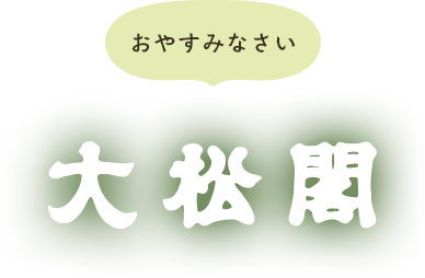 おやすみなさい