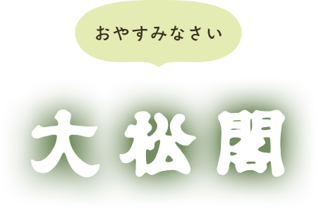 おやすみなさい