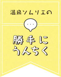 温泉ソムリエの勝手にうんちく