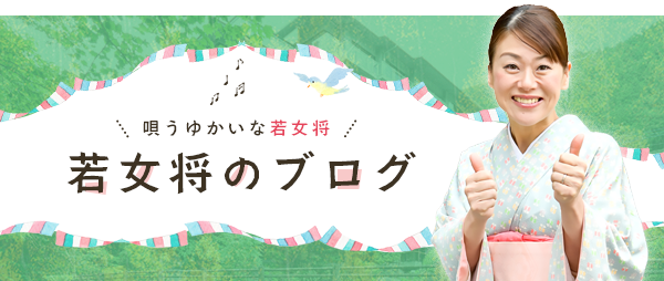 若女将のブログ