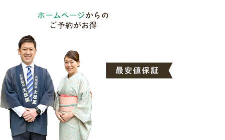 HP限定予約特典 ホームページからのご予約が一番お得