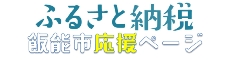 ふるさと納税