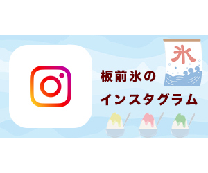 板前氷インスタグラム 