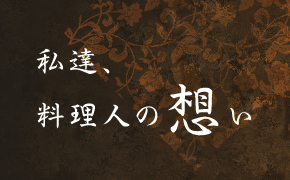 私達、料理人の想い