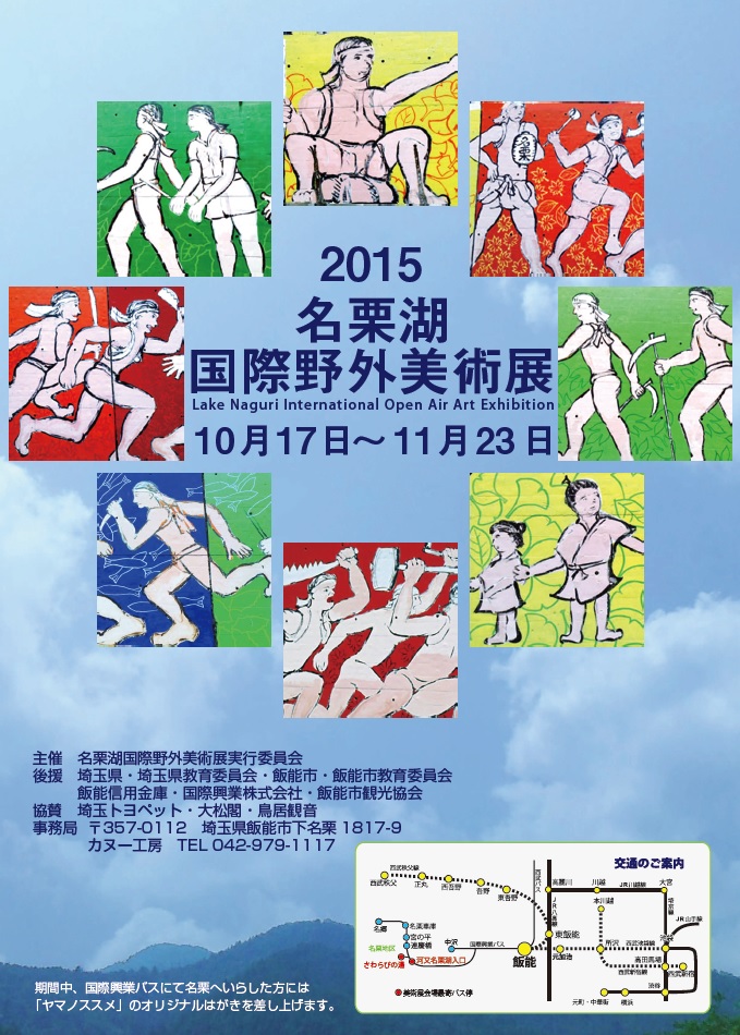 2015 名栗湖野外美術展10/17～11/23