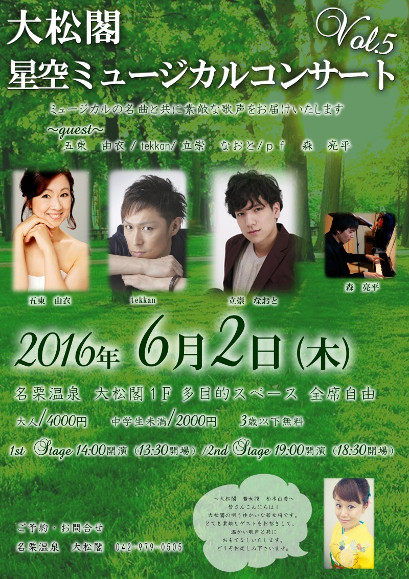 「星空ミュージカルコンサート」6月2日（木）