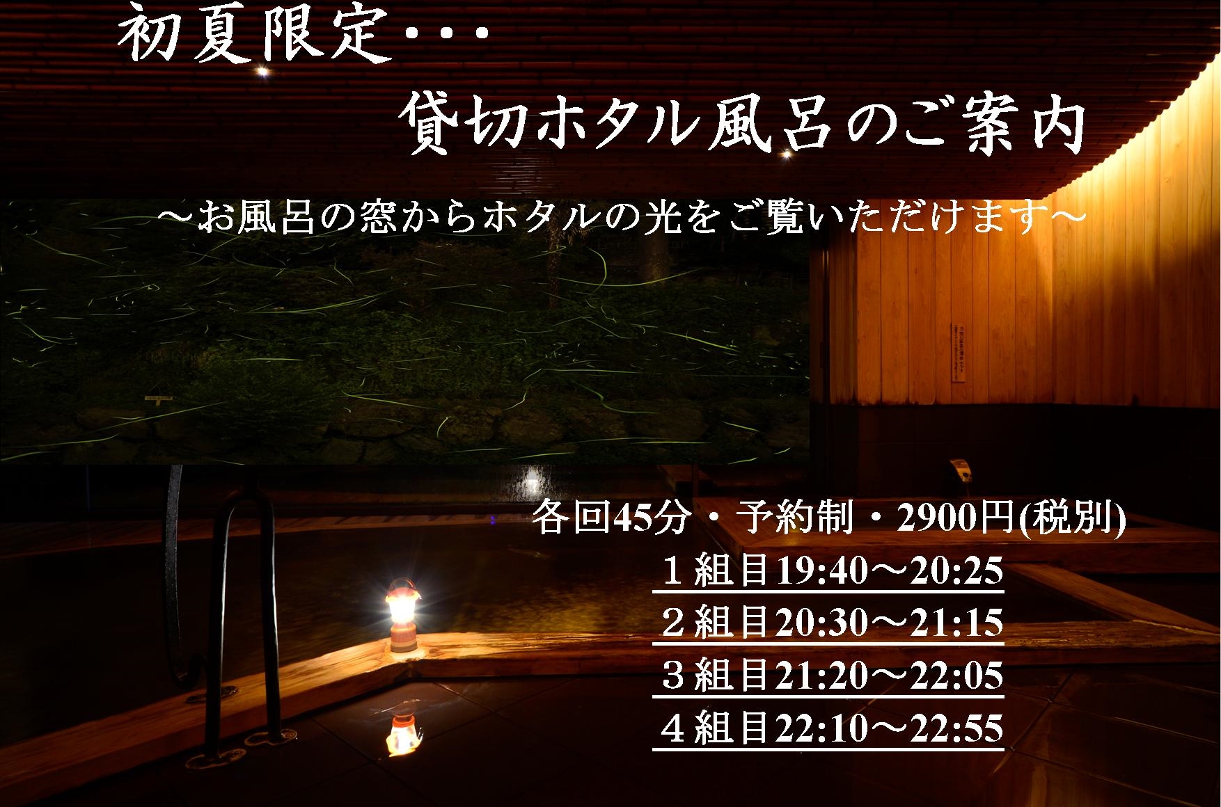 1日4組限定 貸切ホタル風呂