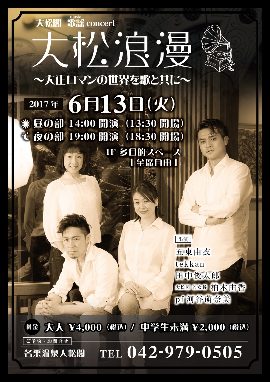 大松閣スペシャルコンサート♪6月13日（火）に開催決定です！