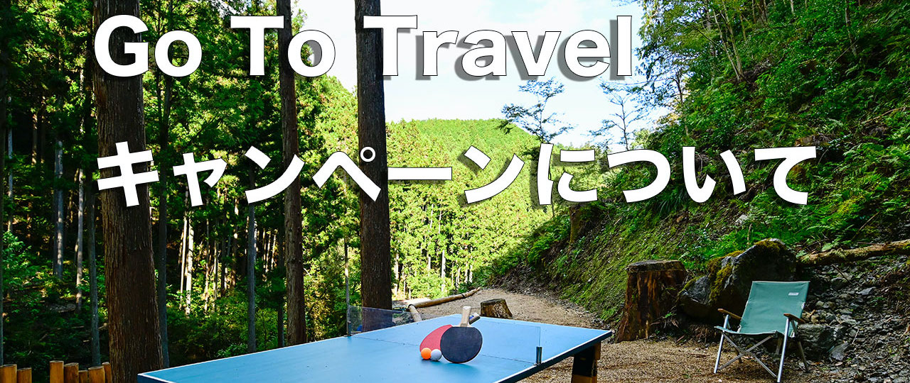 「Go To トラベルキャンペーン」について（現在停止中）