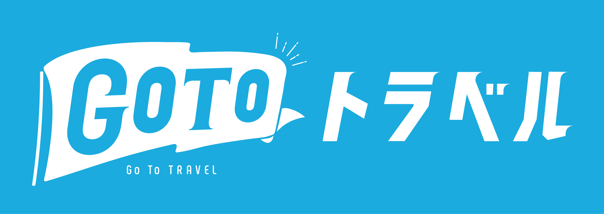 緊急事態宣言に伴う全国的な旅行に係る Go To トラベル事業の取扱いについて（2021年3月6日）