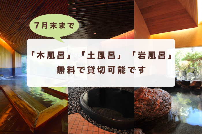 【7月末まで】「木風呂」「土風呂」「岩風呂」無料で貸切可能です!