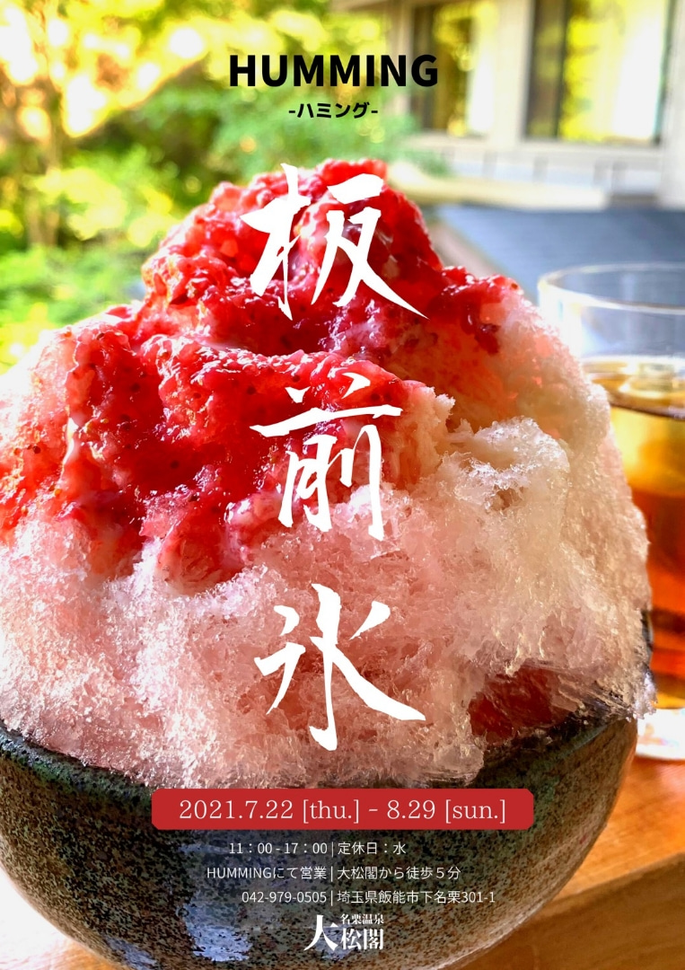 板前さんのかき氷 今年もオープンいたしました 今年がラスト 終了いたしました 名栗温泉 大松閣 たいしょうかく 公式ホームページ 埼玉県 温泉旅館 板前さんのかき氷 今年もオープンいたしました 今年がラスト 終了いたしました 名栗温泉 大松閣 たいしょうかく 公式ホームページ 埼玉県 温泉旅館