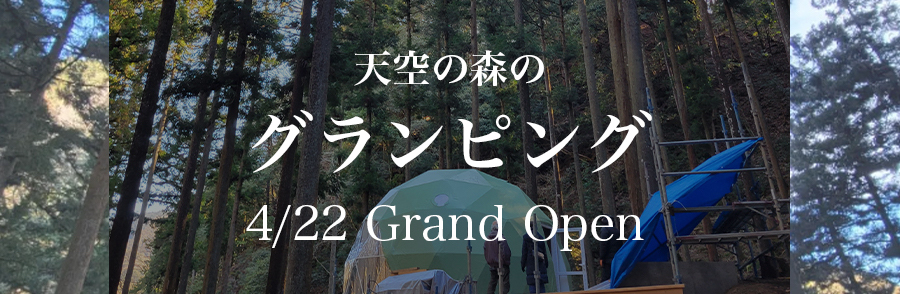 「天空の森のGLAMPING」4/22オープン予定！ドームテントが設置されました！