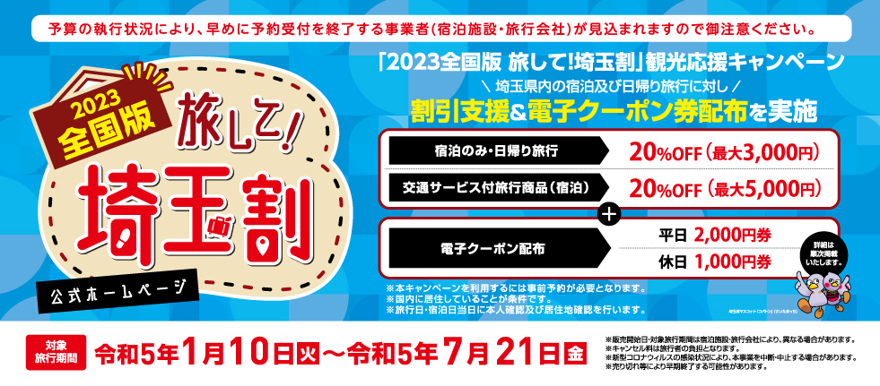 「2023　全国版　旅して！埼玉割」7月21日（金）まで期間延長！※日帰りは対象外