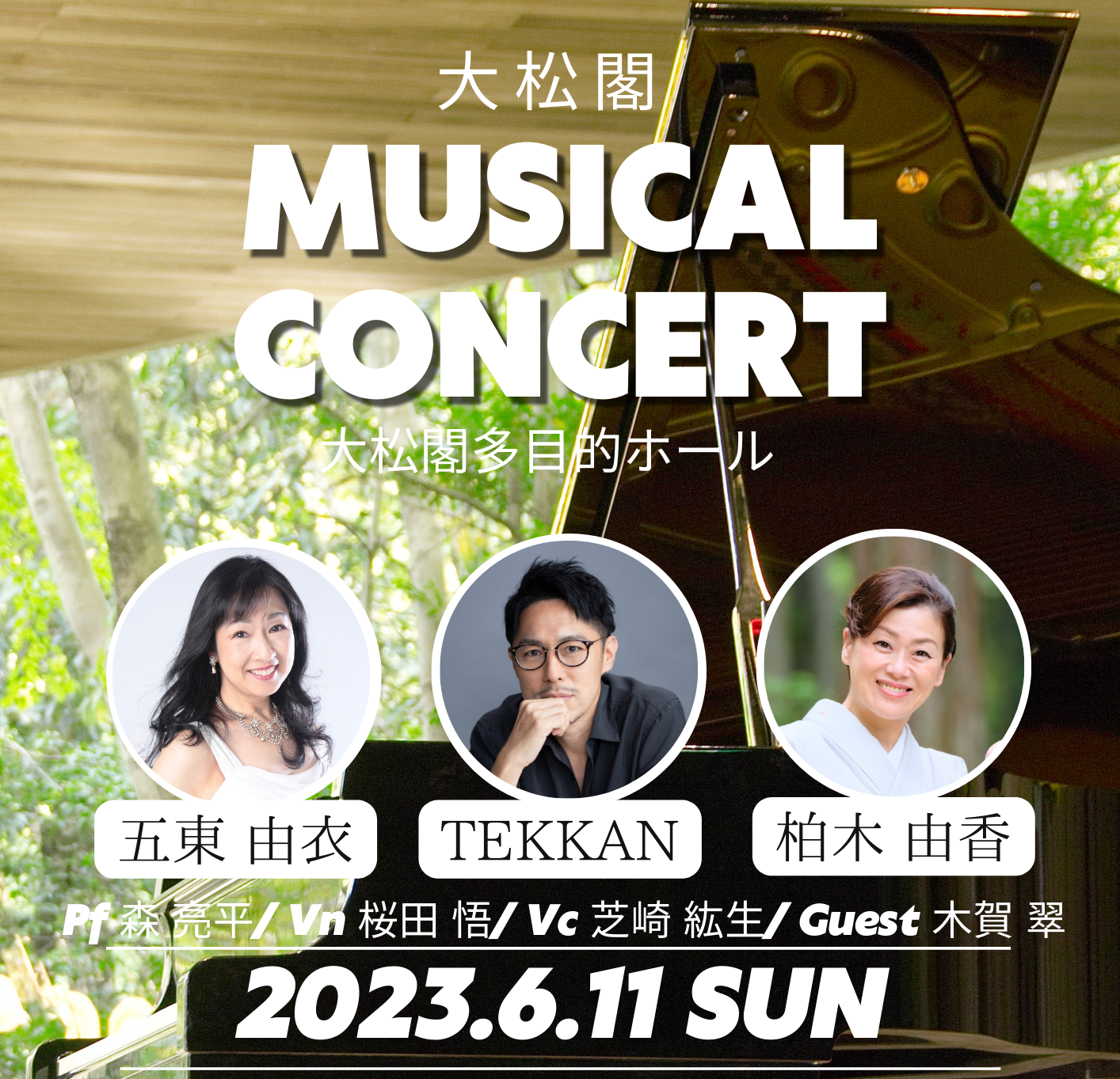 「大松閣 MUSICAL CONCERT」6月11日(日) に開催！LIVE配信も決定！