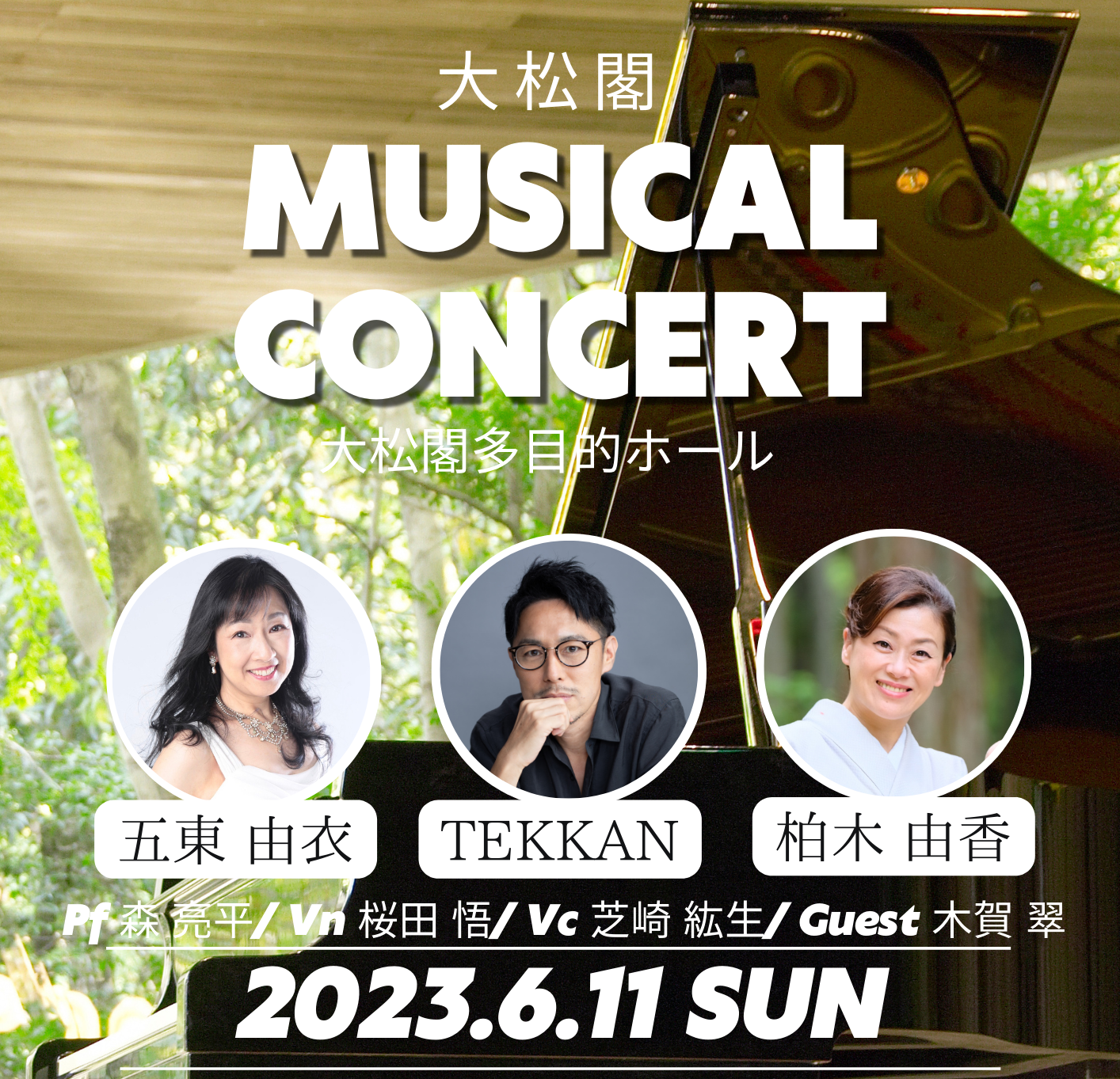 「大松閣 MUSICAL CONCERT」終了いたしました。