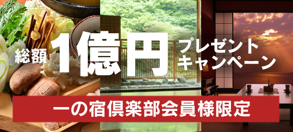 一の宿倶楽部　総額１億円プレゼントキャンペーン