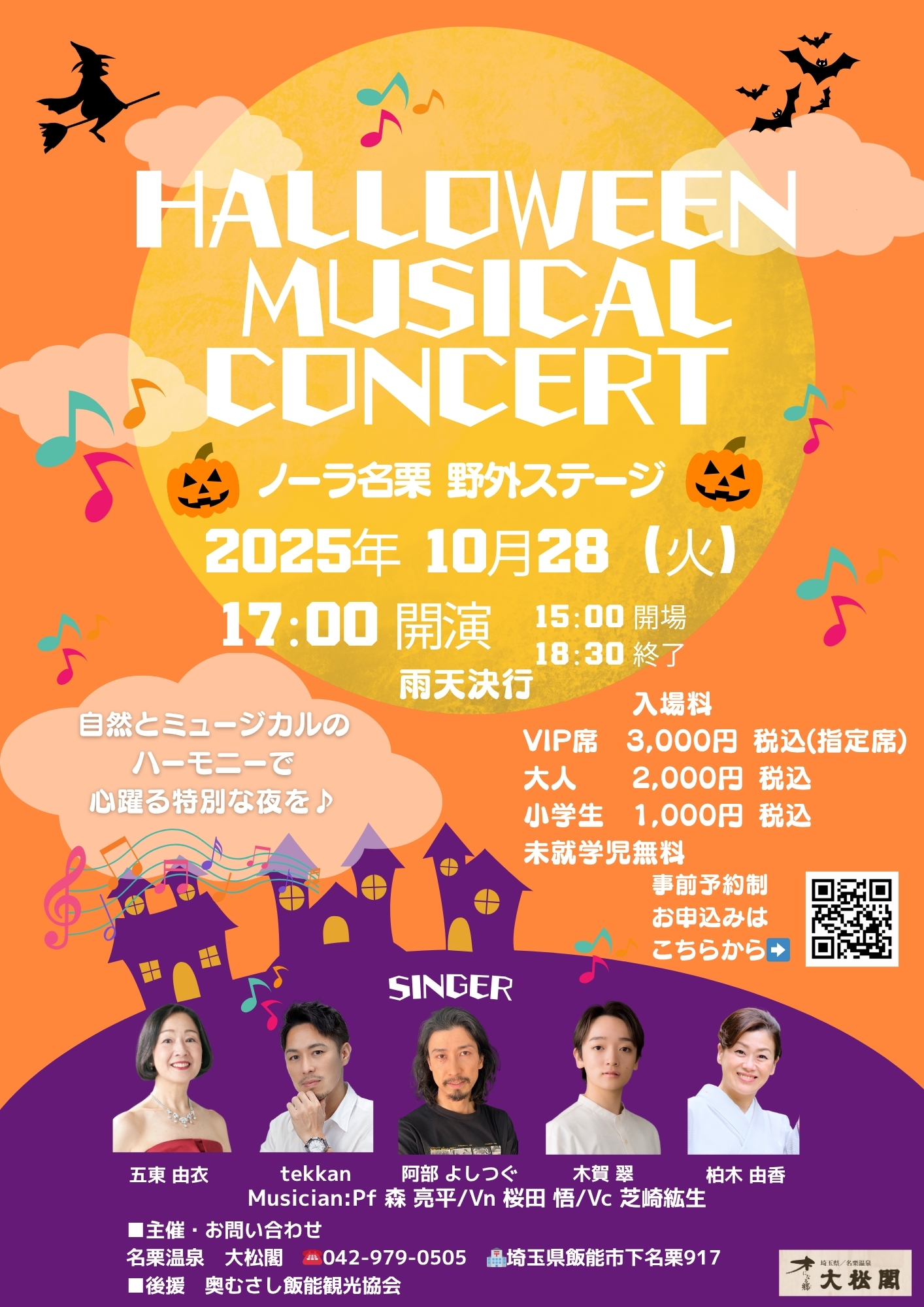 ハロウィンミュージカルコンサート　in　ノーラ名栗