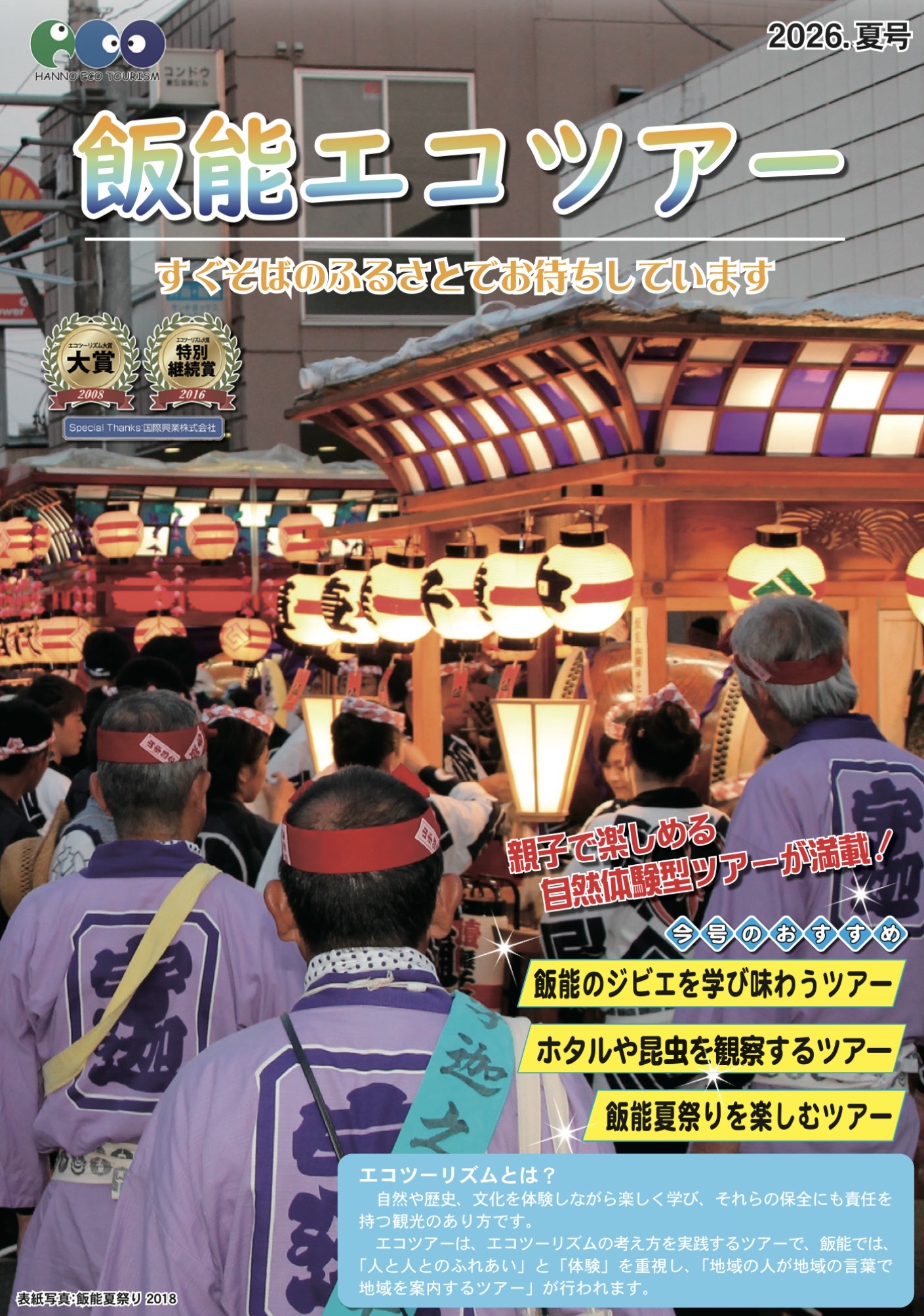 夏の飯能エコツアーのご案内