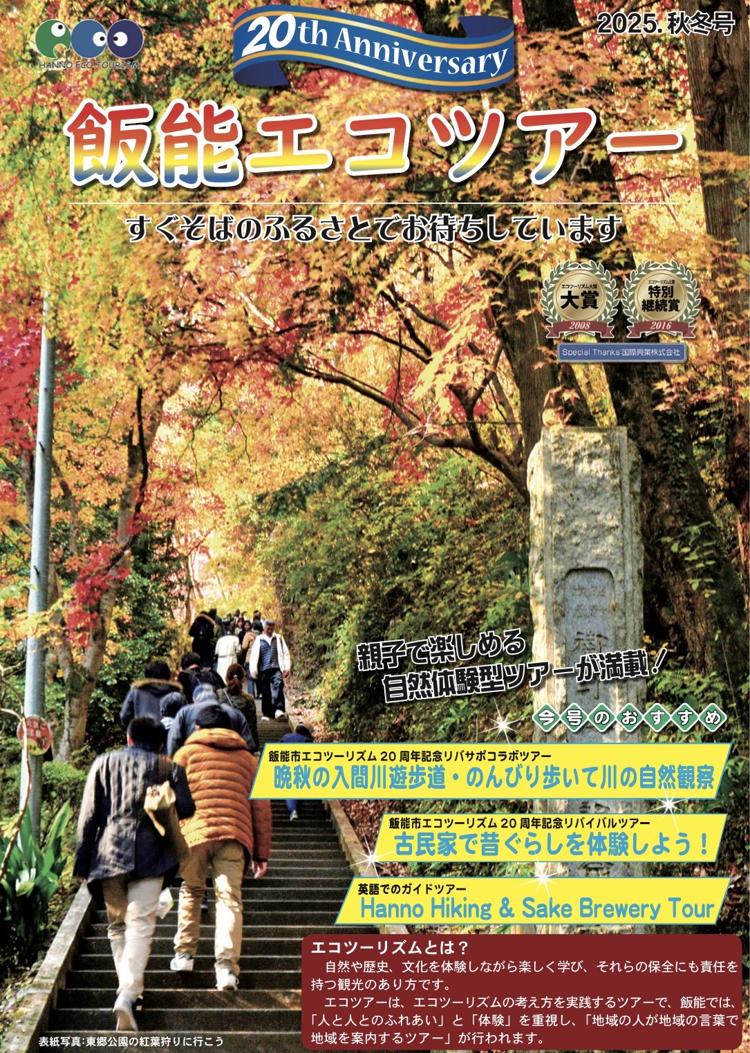 飯能エコツアーのご案内