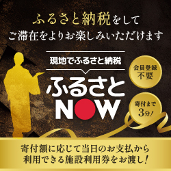 「ふるさとNOW」が導入されました！