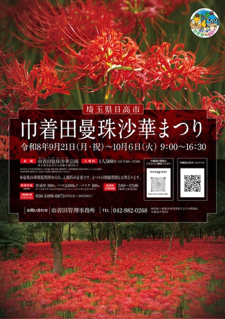 【秋の周辺観光】真っ赤な絨毯が広がる「日高市 巾着田 曼殊沙華まつり」