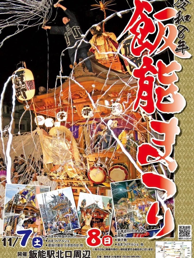 【周辺イベント】伝統と熱気に包まれる「飯能まつり」のご案内