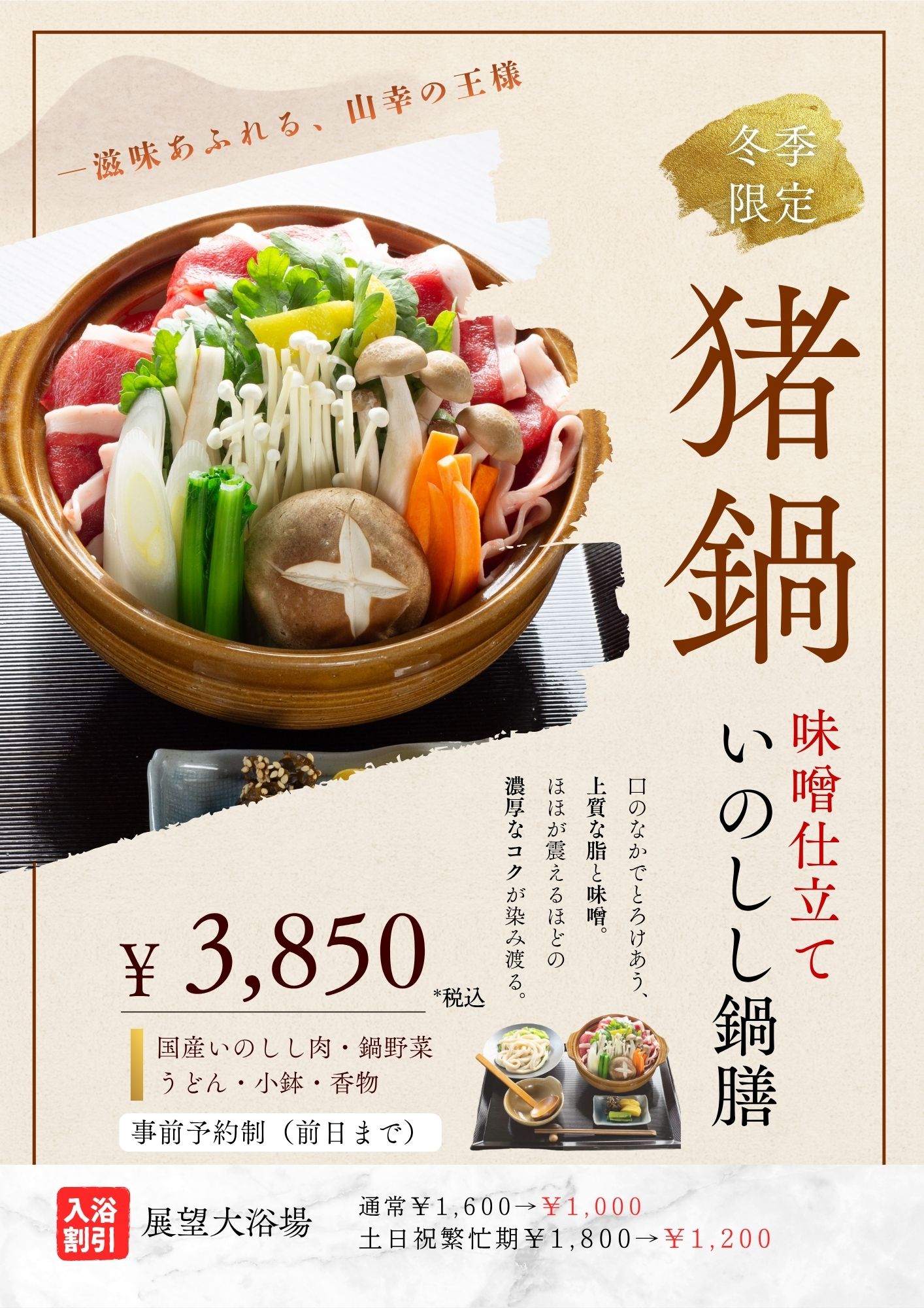 【山の茶屋】期間限定 「いのしし鍋膳」11/1～